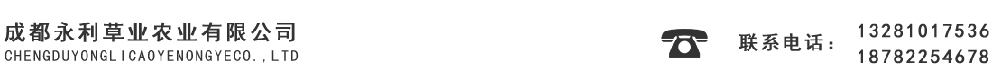 成都永利草業(yè)農(nóng)業(yè)有限公司